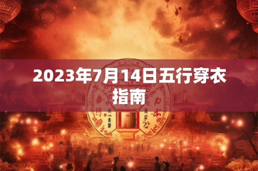 2023年7月14日五行穿衣指南