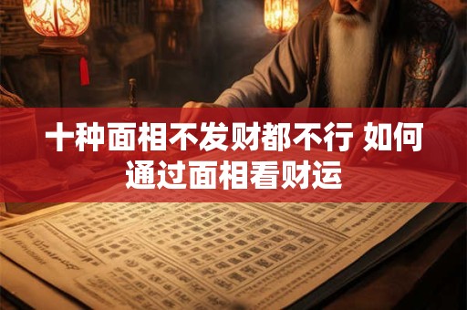 十种面相不发财都不行 如何通过面相看财运