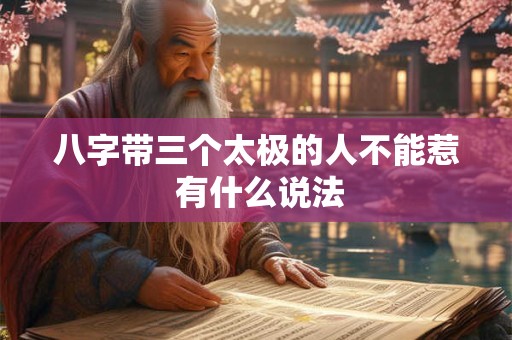 八字带三个太极的人不能惹 有什么说法