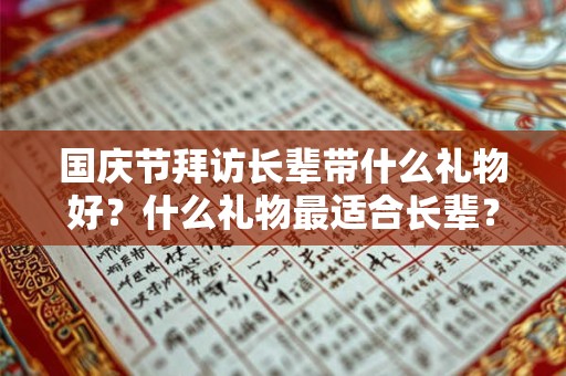 国庆节拜访长辈带什么礼物好?什么礼物最适合长辈? 国庆节拜访长辈带什么礼物好?什么礼物最适合长辈?