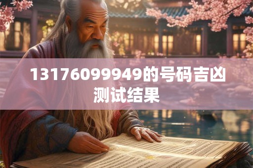 13176099949的号码吉凶测试结果