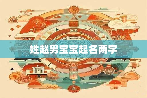 姓赵男宝宝起名两字