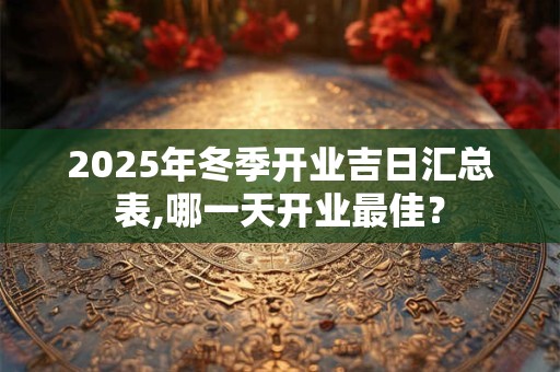 2026年冬季开业吉日汇总表,哪一天开业最佳？