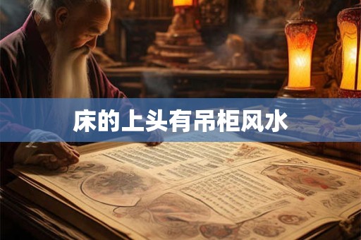床的上头有吊柜风水