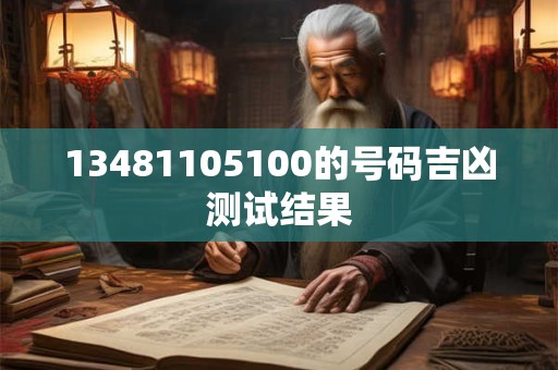 13481105100的号码吉凶测试结果