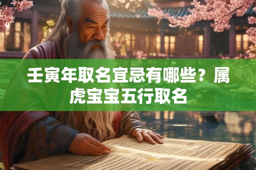 壬寅年取名宜忌有哪些？属虎宝宝五行取名