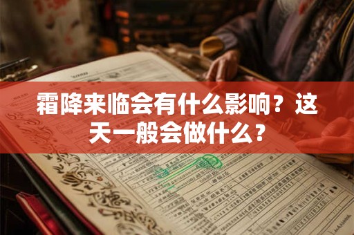 霜降来临会有什么影响？这天一般会做什么？