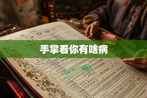 手掌看你有啥病