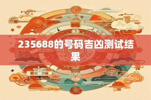 235688的号码吉凶测试结果