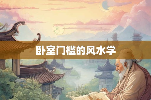 卧室门槛的风水学