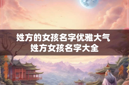 姓方的女孩名字优雅大气 姓方女孩名字大全