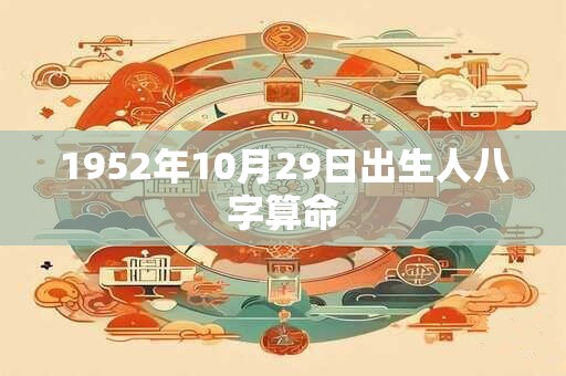 1952年10月29日出生人八字算命