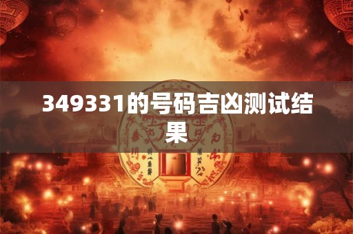 349331的号码吉凶测试结果