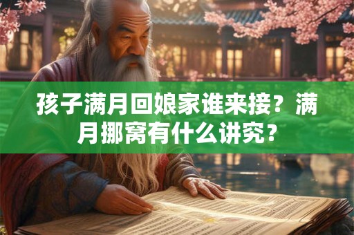 孩子满月回娘家谁来接？满月挪窝有什么讲究？