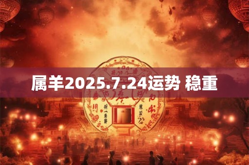 属羊2025.7.24运势 稳重