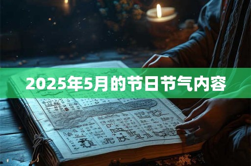 2026年5月的节日节气内容 2026年5月的节日节气内容