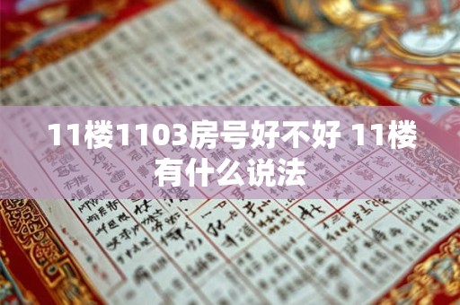 11楼1103房号好不好 11楼有什么说法