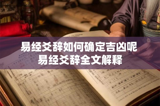 易经爻辞如何确定吉凶呢 易经爻辞全文解释