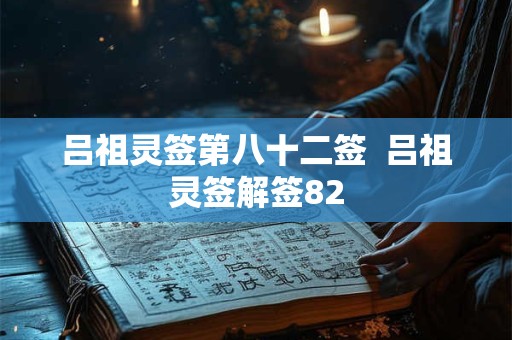 吕祖灵签第八十二签  吕祖灵签解签82