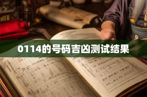 0114的号码吉凶测试结果
