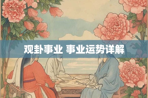 观卦事业 事业运势详解