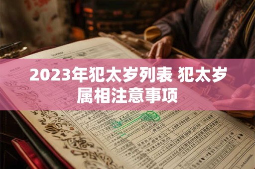 2023年犯太岁列表 犯太岁属相注意事项