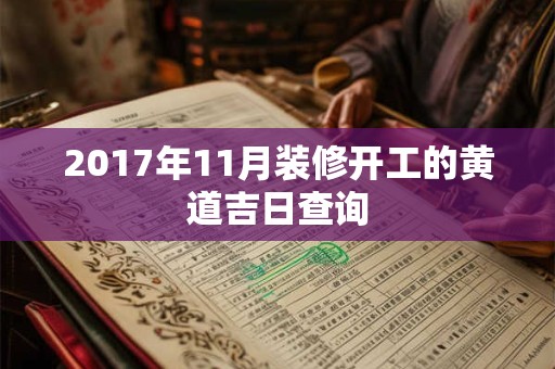 2017年11月装修开工的黄道吉日查询