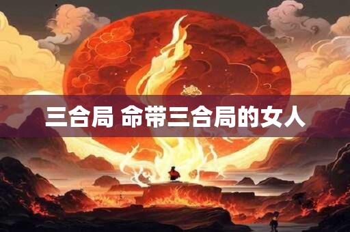三合局 命带三合局的女人