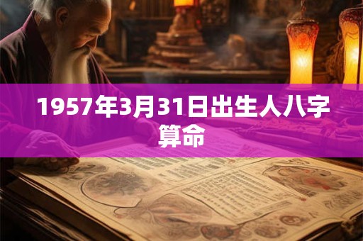 1957年3月31日出生人八字算命