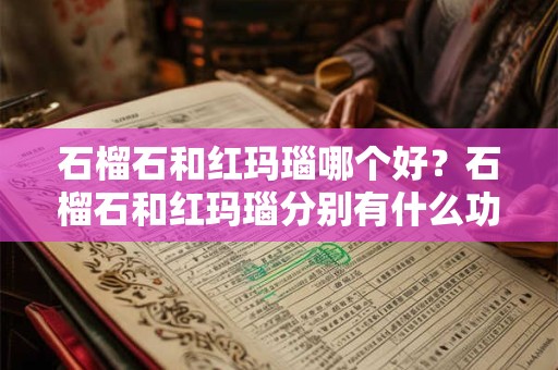 石榴石和红玛瑙哪个好？石榴石和红玛瑙分别有什么功效
