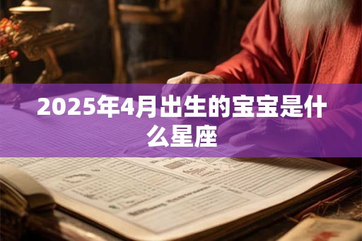 2026年4月出生的宝宝是什么星座 2026年4月出生的宝宝是什么星座