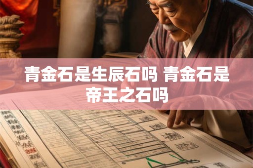 青金石是生辰石吗 青金石是帝王之石吗
