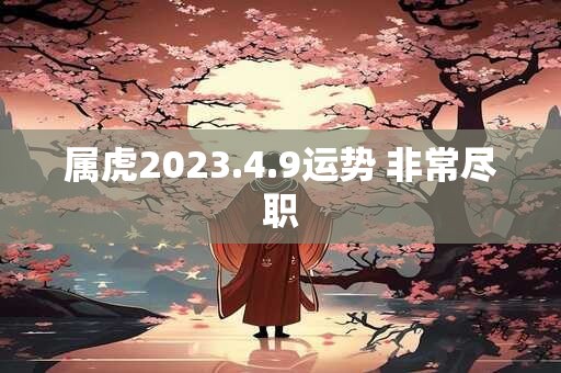 属虎2026.4.9运势 非常尽职