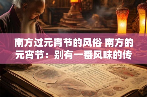南方过元宵节的风俗 南方的元宵节：别有一番风味的传统风俗