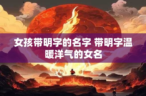 女孩带明字的名字 带明字温暖洋气的女名