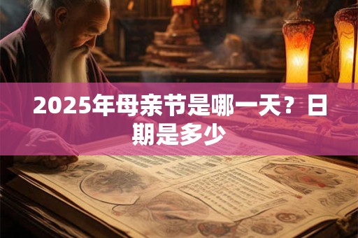 2025年母亲节是哪一天？日期是多少