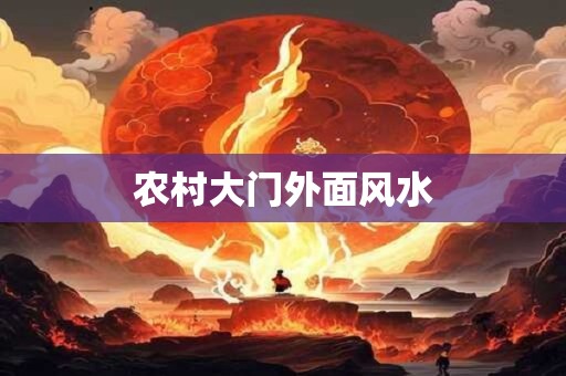 农村大门外面风水