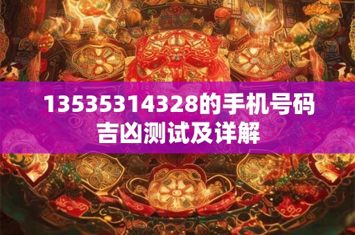13535314328的手机号码吉凶测试及详解