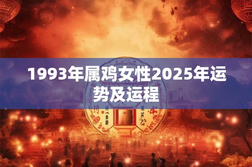1993年属鸡女性2025年运势及运程