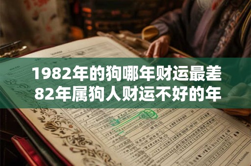 1982年的狗哪年财运最差 82年属狗人财运不好的年份