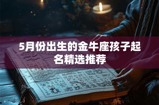 5月份出生的金牛座孩子起名精选推荐
