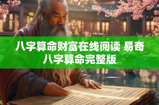 八字算命财富在线阅读 易奇八字算命完整版