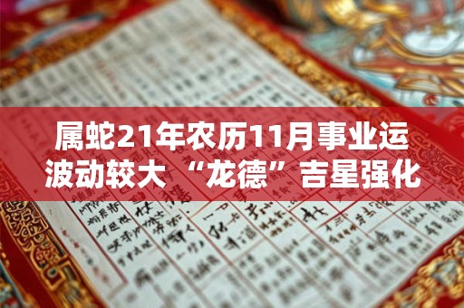 属蛇21年农历11月事业运波动较大 “龙德”吉星强化运势
