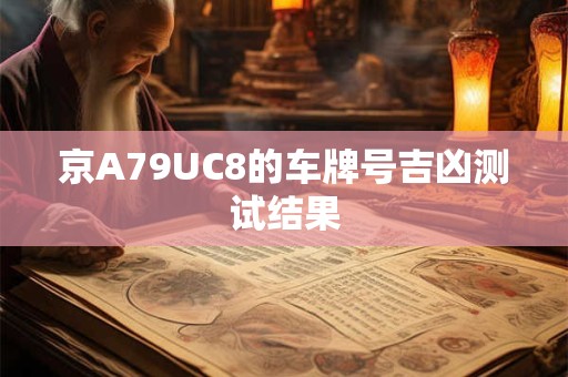 京A79UC8的车牌号吉凶测试结果