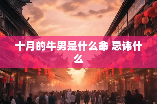 十月的牛男是什么命 忌讳什么