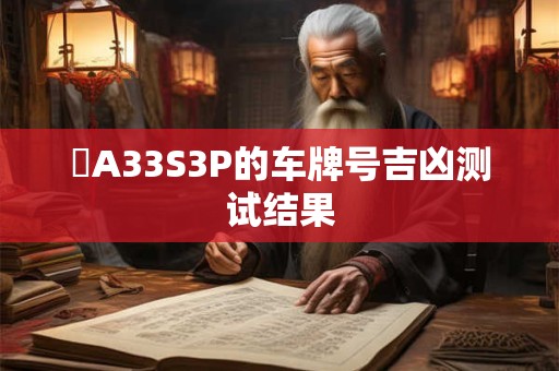 閩A33S3P的车牌号吉凶测试结果