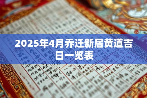 2025年4月乔迁新居黄道吉日一览表