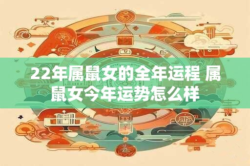 22年属鼠女的全年运程 属鼠女今年运势怎么样