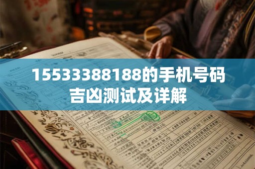 15533388188的手机号码吉凶测试及详解