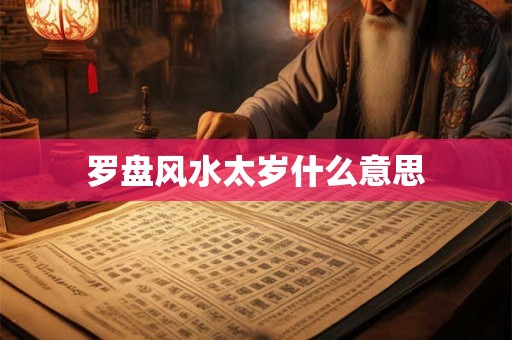 罗盘风水太岁什么意思